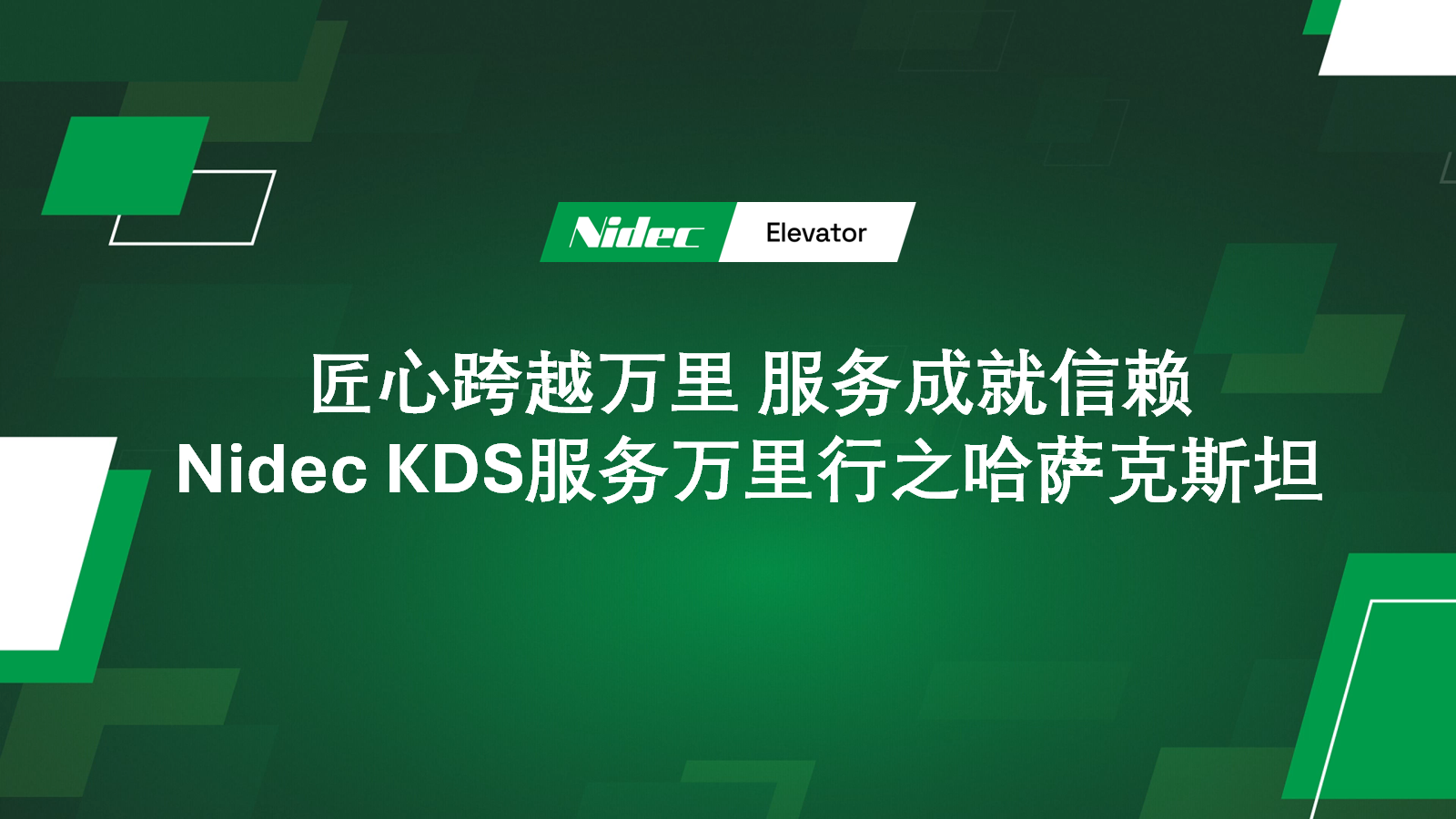 카자흐스탄의 NIDEC KDS 글로벌 서비스 여행