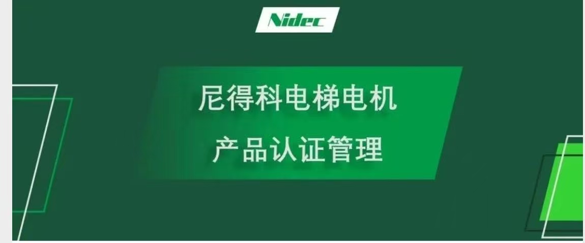 NIDEC 엘리베이터 모터의 제품 인증 관리