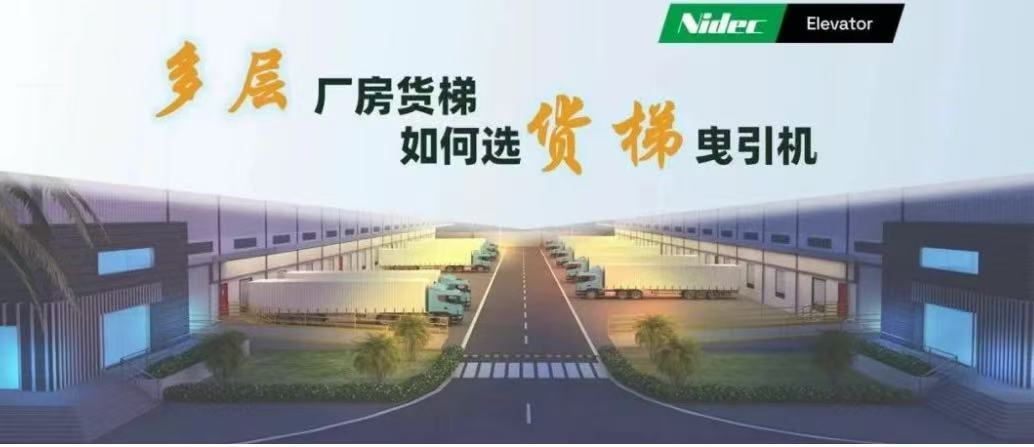 다층 공장 건물의 화물 엘리베이터용 견인기를 선택하는 방법