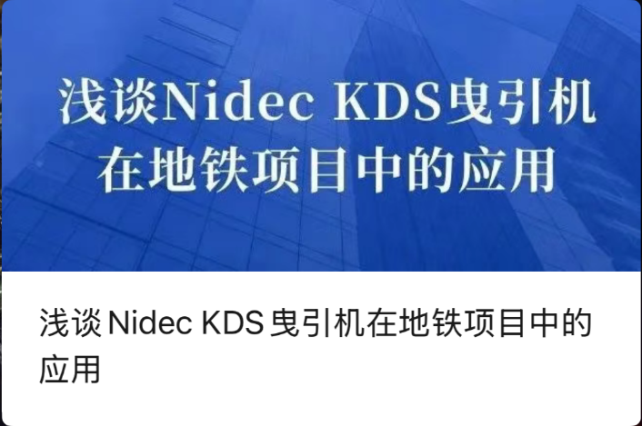 지하철 프로젝트에서 Nidec KDS 권상기 적용에 대한 간략한 논의