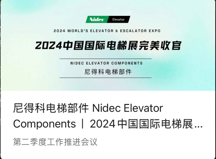 Nidec 엘리베이터 부품 | 2024년 중국 국제 엘리베이터 전시회(2024 WEE)를 완벽하게 마무리
