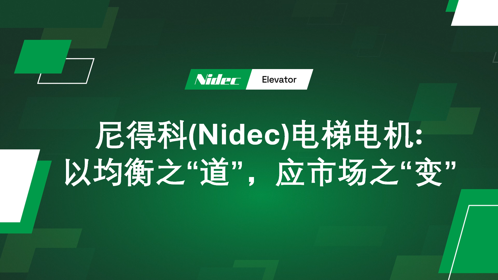 Nidec Elevator Motors: 균형의