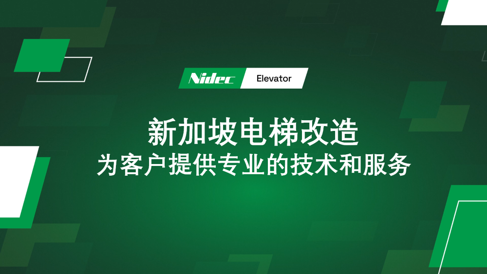 싱가포르의 엘리베이터 현대화