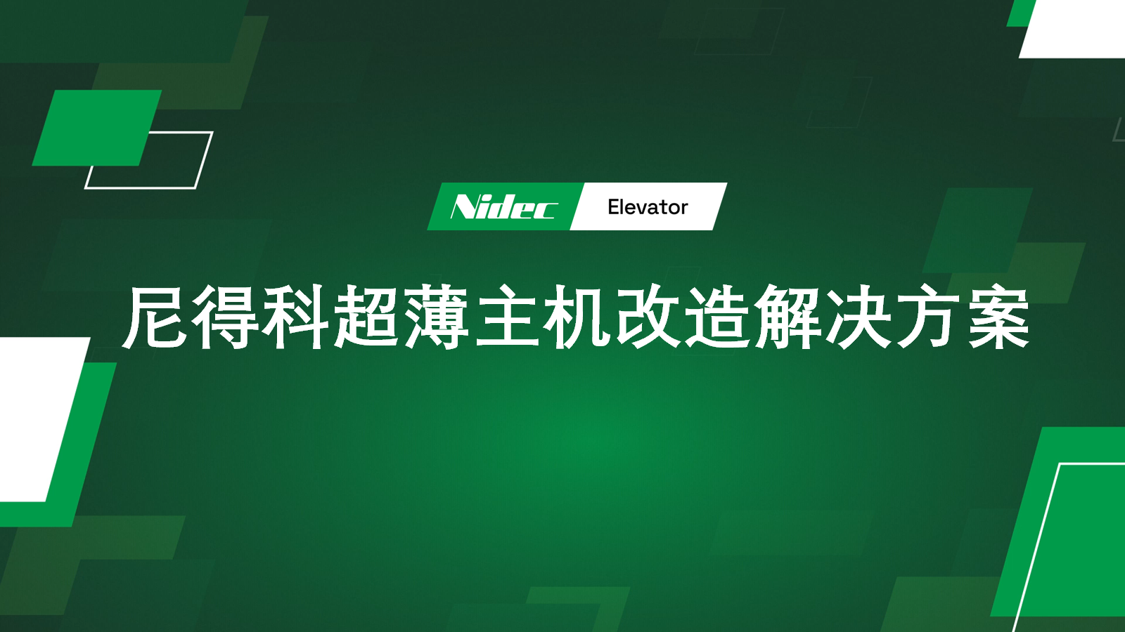 Nidec 초박형 기계 개조 솔루션